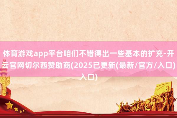 体育游戏app平台咱们不错得出一些基本的扩充-开云官网切尔西赞助商(2025已更新(最新/官方/入口)