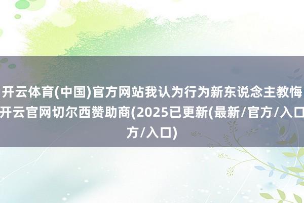 开云体育(中国)官方网站我认为行为新东说念主教悔-开云官网切尔西赞助商(2025已更新(最新/官方/入口)