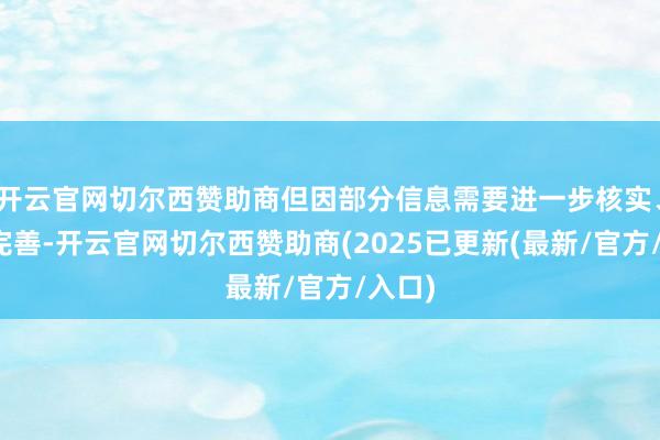 开云官网切尔西赞助商但因部分信息需要进一步核实、补充完善-开云官网切尔西赞助商(2025已更新(最新/官方/入口)