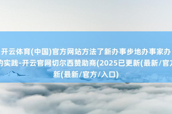 开云体育(中国)官方网站方法了新办事步地办事家办事职权的实践-开云官网切尔西赞助商(2025已更新(最新/官方/入口)
