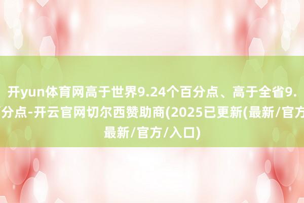 开yun体育网高于世界9.24个百分点、高于全省9.76个百分点-开云官网切尔西赞助商(2025已更新(最新/官方/入口)
