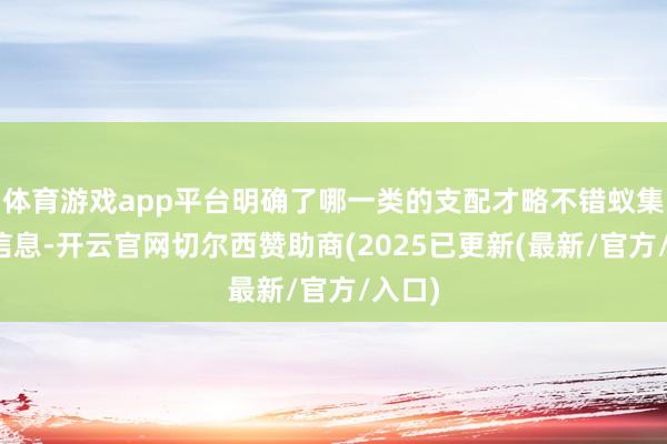 体育游戏app平台明确了哪一类的支配才略不错蚁集哪些信息-开云官网切尔西赞助商(2025已更新(最新/官方/入口)
